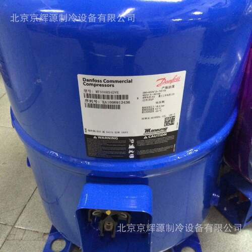 美优乐制冷压缩机MT125HU4DVE丹佛斯冷库压缩机冷冻保鲜制冷压机