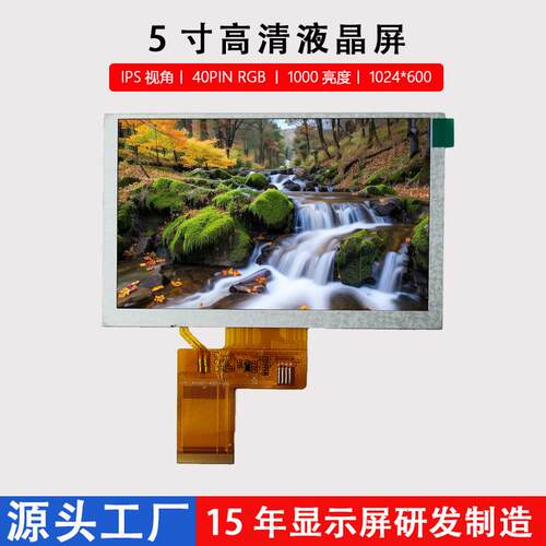 5寸IPS液晶屏1024*600分辨率1000亮度LCD显示屏40PIN RGB接口高清
