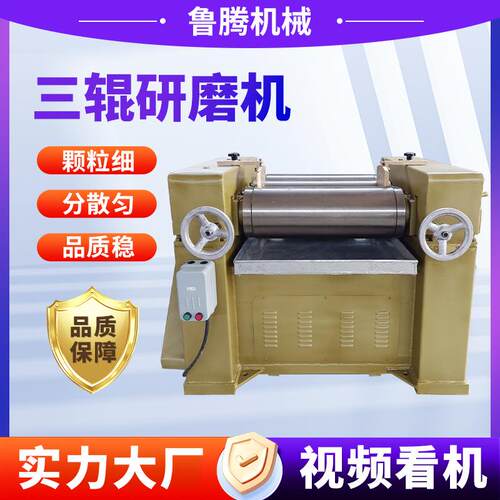 三辊研磨机工业级膏体浆料研磨设备高细度实验室三辊研磨机