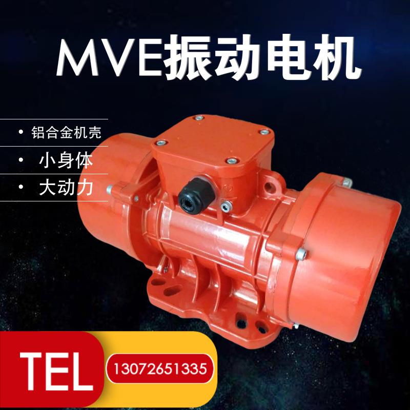 振动电机MVE50/1工业震动马达380V铜线6级三相异步振动筛电机
