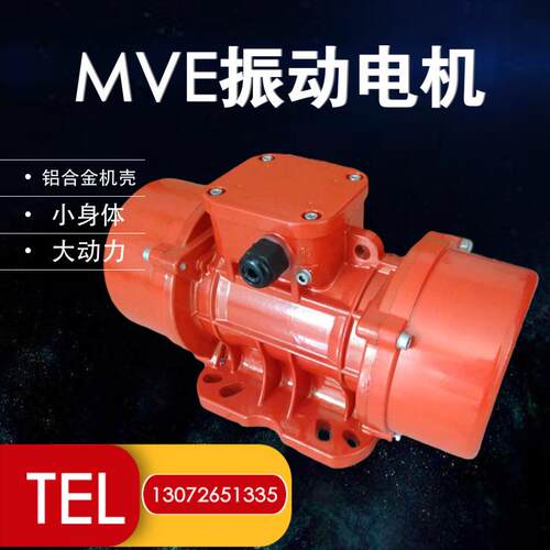 振动电机MVE50/1工业震动马达380V铜线6级三相异步振动筛电机