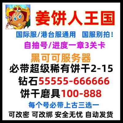 姜饼人王国Cookie Run Kingdom黑可可服务器初始资源国际服自抽号