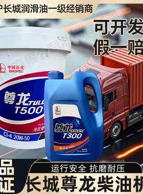 长城尊龙柴油机油T300T500四季通用15W40 20W50引擎润滑油18L