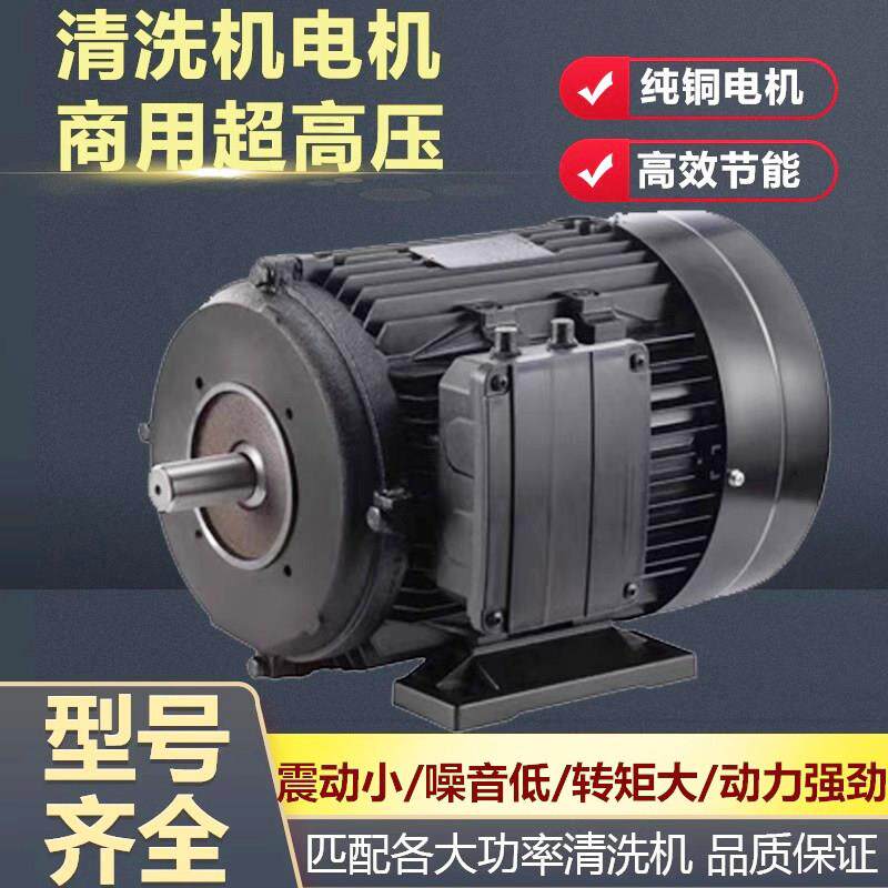 高压洗车机泵头两相三相全铜漆包线感应2级4级国标电机清洗机商用