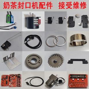 封杯机配件全自动奶茶封口齿轮电机马达杯托封口圈老鼠尾线路主板