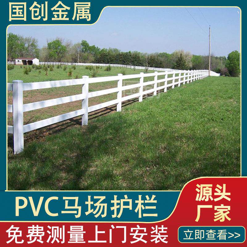 PV马场护栏农场牧场马术养殖场栅栏赛道赛马场道围栏隔离防护栏