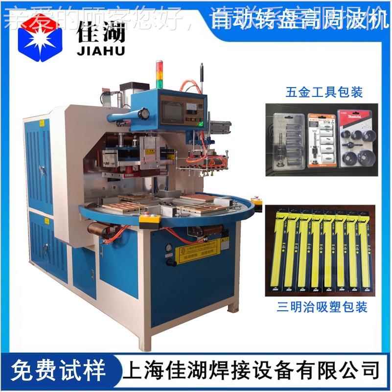 自(动转盘三式高周波自动转盘高机)明治吸塑QZS包装机-佳频湖制造