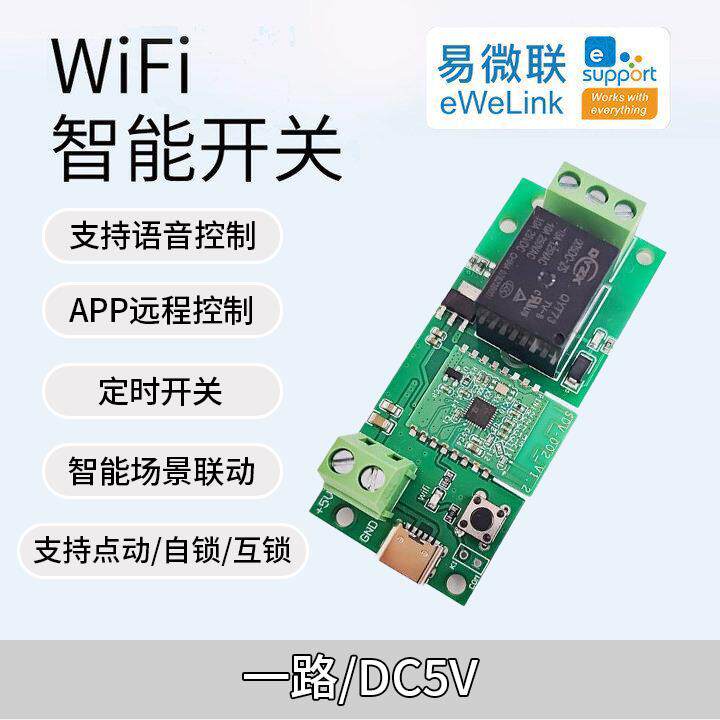 易微联智能wifi模块手机远程直流遥控点动开关继电器app定时控制