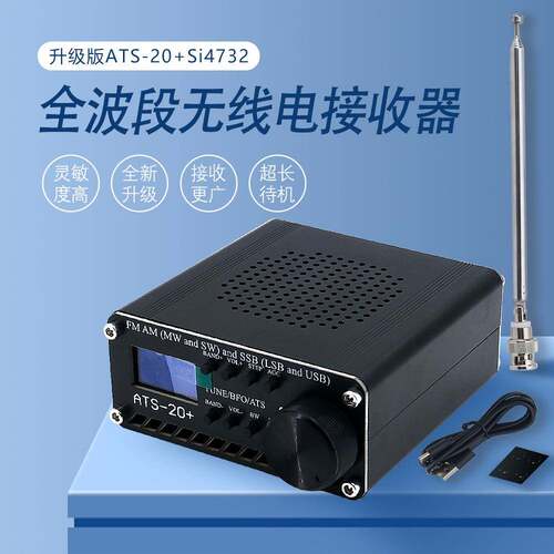 Si4732全波段无线电接收器FMAMMW和SW和SSB（LSB和USB)ATS-20