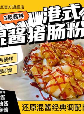 新疆包邮混酱猪肠粉港式冲泡加热即食免煮特色小吃广东夜宵早餐方