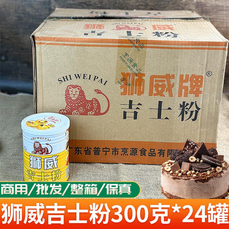 狮威牌吉士粉商用300克*24整箱 蛋挞速溶蛋糕烘焙原料宝卡仕达粉