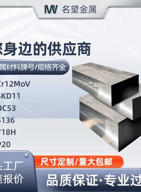 模具钢材45# Cr12mov SKD11 DC53 S136 718H 高速钢淬火 P20钨钢