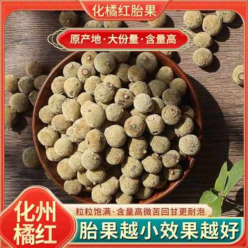 化州金毛橘红 陈年正毛橘红胎果 100克化橘红滋补原料