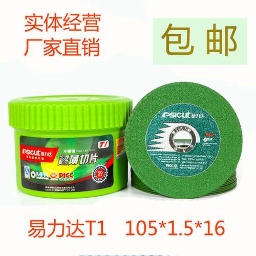 易力达T1切割片砂轮片105*1.5切割片金属不锈钢切割片100角磨片