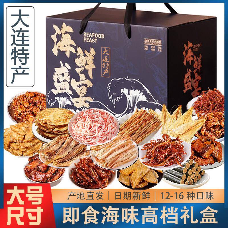 即食海鲜干货礼盒大连特产伴手礼鱿鱼丝烤鱼片过年货大礼包送长辈