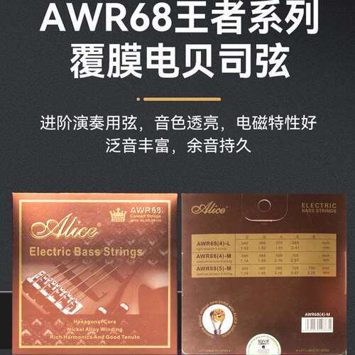 爱丽丝 AWR68 四弦五弦电贝斯琴弦贝司套装套弦BASS琴弦配件