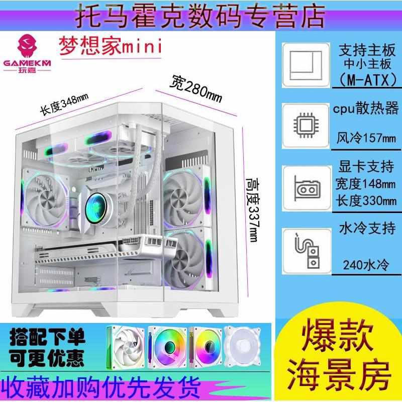 玩嘉 梦想家mini海景房鱼缸机箱M-ATX-240水冷主机箱电脑主机箱