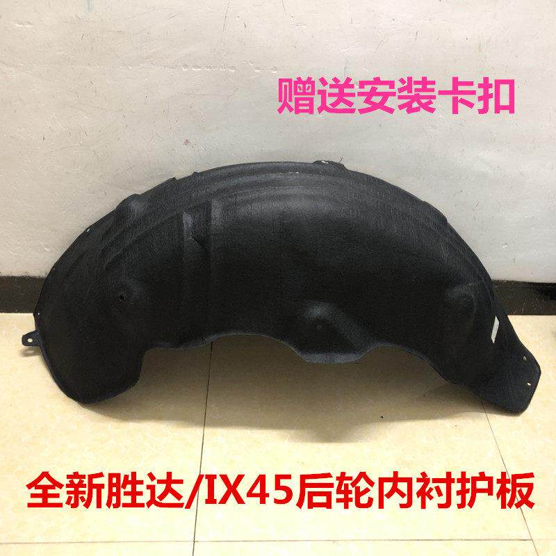 全新胜达后轮叶子板内衬IX45后轮内衬棉后挡泥板塑胶后轮胎上护板