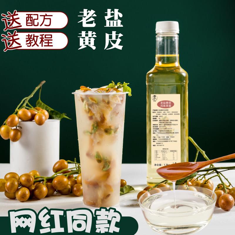 老盐糖浆海盐糖浆黄皮水果香柠檬老盐茶奶茶店专用调味饮料原材料