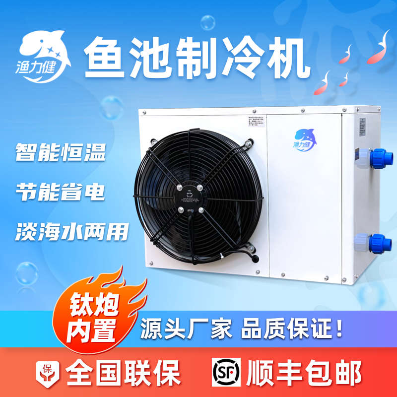 渔力健鱼缸制冷机变频恒温海鲜冷水机淡海水养殖鱼池水冷一体机