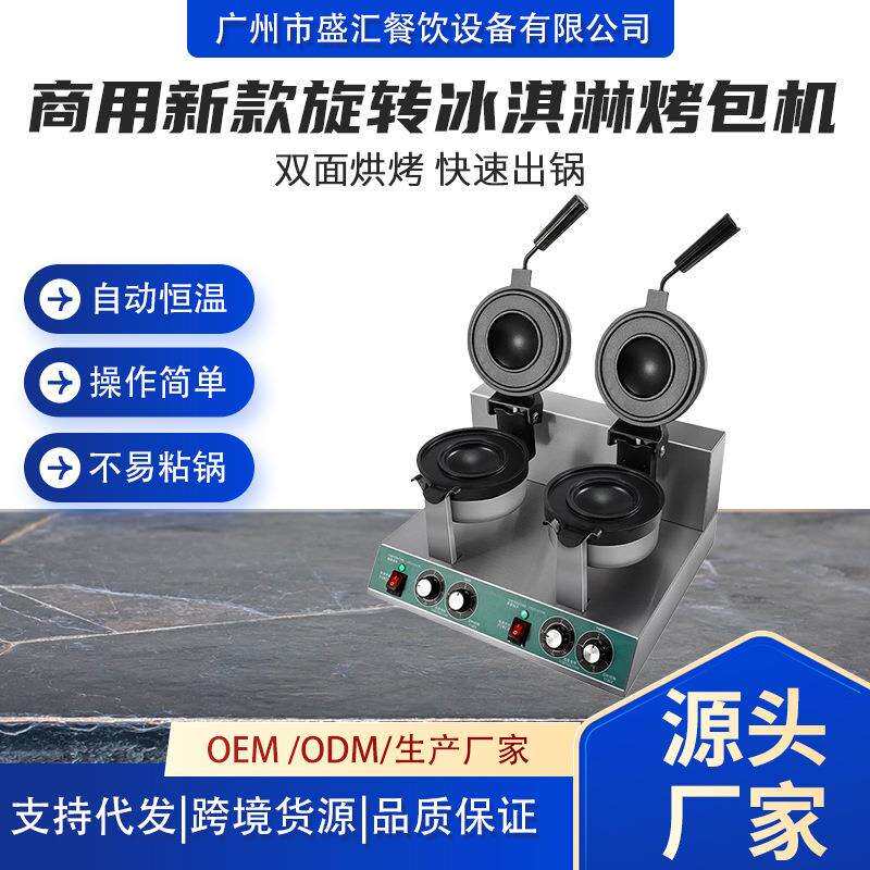 商用双头旋转冰淇淋UFO汉堡机三文治吐司华夫饼机雪糕夹馅汉堡机