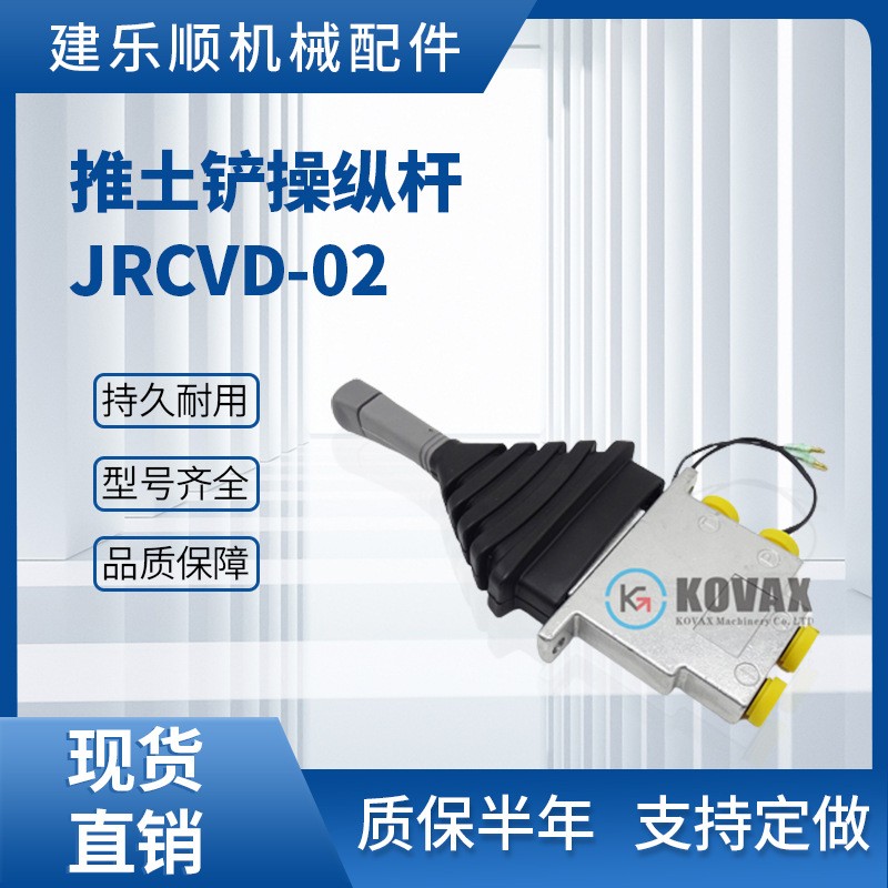 KOVAX 挖掘机推土铲手柄操纵杆JRCVD-02 B229900001009手柄先导阀