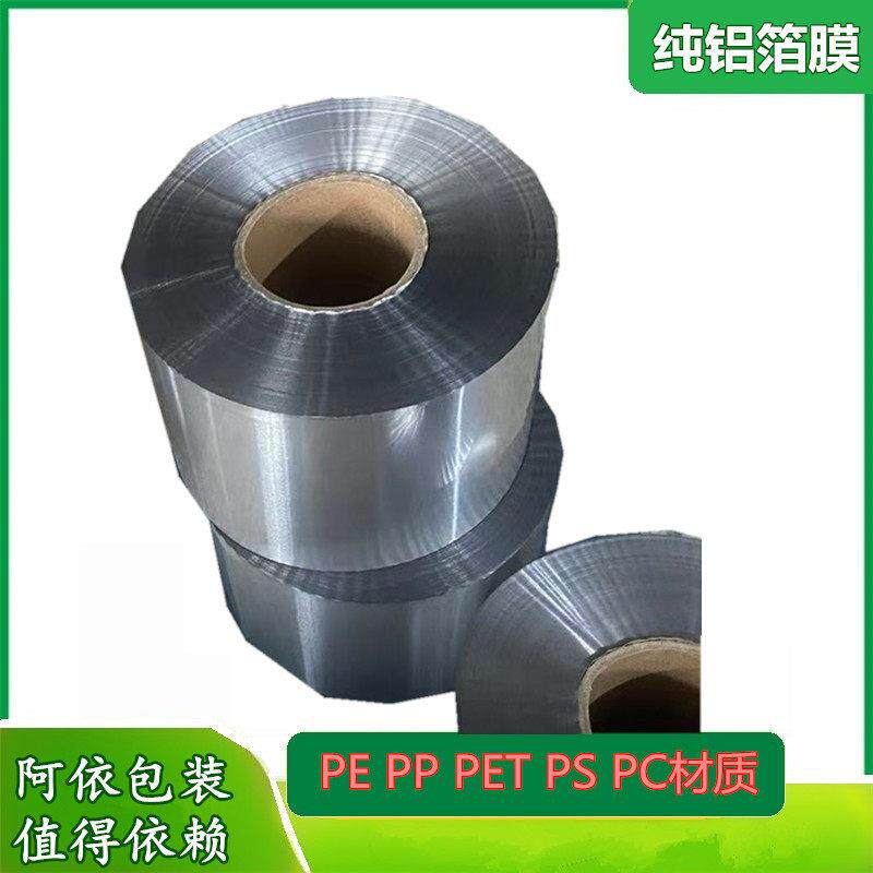PET纯铝包装膜铝箔封口膜卷料铝纸热封锡箔材料感应封口膜