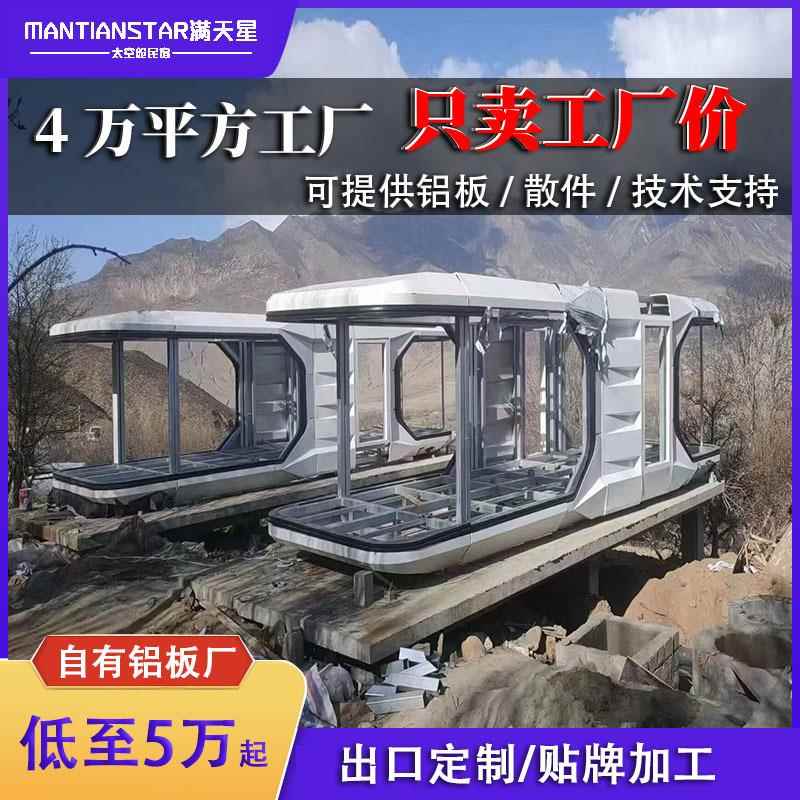 太空舱移动房屋工厂创意酒店公园景区露营星空阳光房网红移动民宿