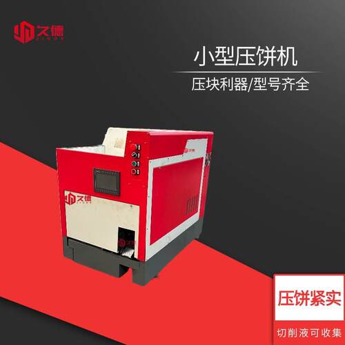 废铝屑铜屑屑饼机小型箱式金属碎屑压饼机金属圆饼成型机