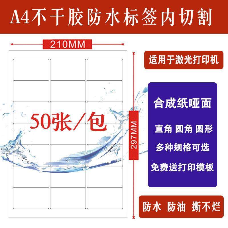 A4不干胶标签纸防水固定资产贴纸打印纸空白内切割激光背胶合成纸