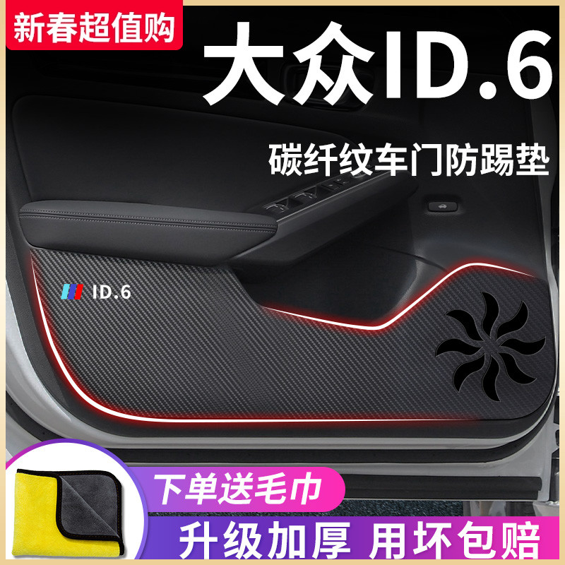 适用于大众ID6CROZZ汽车内饰ID6X用品改装饰配件车门防踢垫保护贴