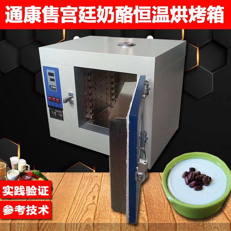 宫廷奶酪烤箱奶昔乳酪烘箱电热干燥箱烘焙烘干机牛奶制品机器
