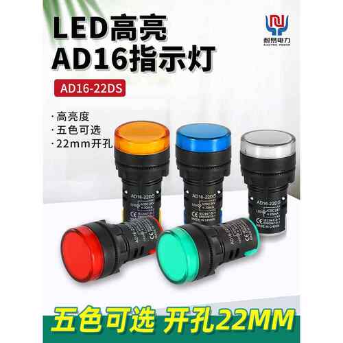 LED电源指示灯220v红绿黄蓝白AD16-22DS通用信号灯12v24v电流380v