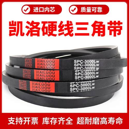 凯洛三角带皮带SPC2550LW/2565/2580/2600/2650/2700/2720传动带