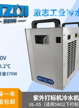 激志机电UL05紫外打标机UL10工业冷水机UL20制冷机3W5W10W水冷机