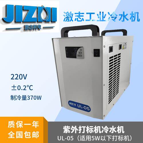 激志机电UL05紫外打标机UL10工业冷水机UL20制冷机3W5W10W水冷机