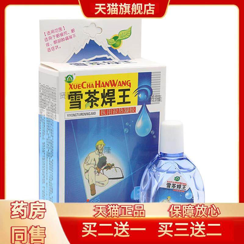 奇草堂雪茶焊王抑菌护理液滴眼液电焊王烧焊工专用电焊滴眼水百草