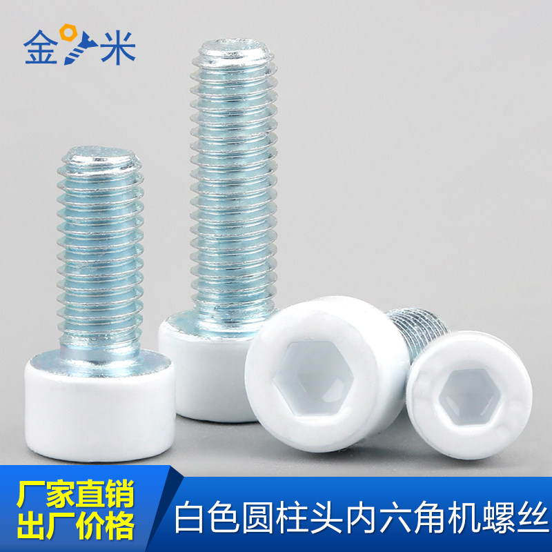 白色杯头内六角机螺丝8.8级白色烤漆圆柱头光滑面螺栓GB70