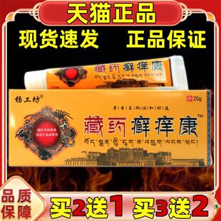 杨工坊藏药癣痒康20g/支【天猫正品】皮肤外用止痒膏保健草本乳膏