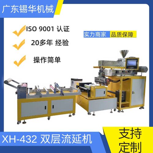 XH-432TPU双层共挤流延机单螺杆双层复合薄膜机流延片材挤出机