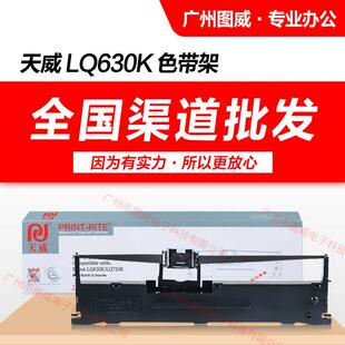 LQ635K 适用LQ735K LQ630K 打印机 LQ610K 针式 LQ730K 天威色带架