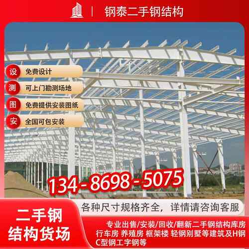 二手钢结构库房厂房行车房收售槽钢材H钢C型钢立柱钢梁工字钢安装