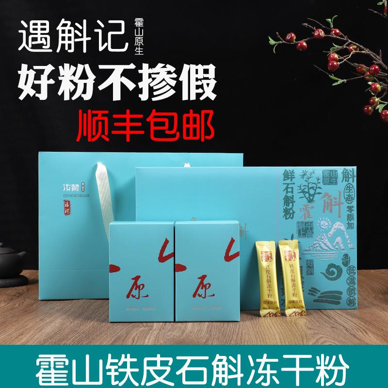 霍山铁皮石斛冻干粉 安徽四年生仿野生石斛超微晶粉60g礼盒装