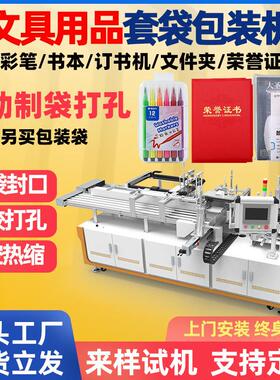 铅笔文具水彩笔大头笔全自动套袋机订书机文件夹学习用品包装机