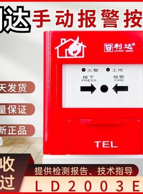 北京利达手报J-SAP-M-LD2003EN手动报警按钮LD2003EH不含钥匙包邮