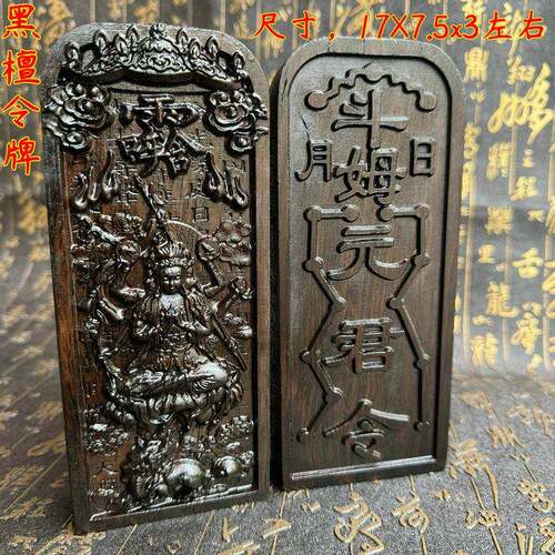 黑檀木令牌 道家用品 斗姆元君 道家令牌黑檀令牌
