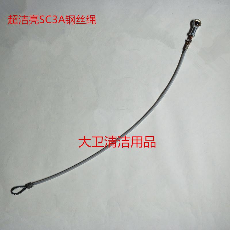 原装SC3A洗地机吸水扒钢丝绳吊绳拉绳洗地机配件绳子