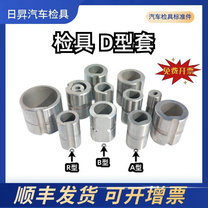 汽车检具标准件D型套止转套防转套半圆D套指向半圆寸套厂家直销