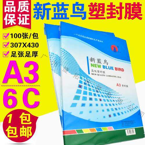 新蓝鸟 A3 6C 塑封膜过塑膜护卡膜过塑纸过胶膜 照片膜 60MIC