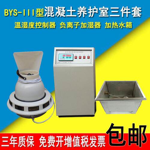 混凝土养护室标准恒温恒湿养护室三件套加湿器控制仪控制器标养室